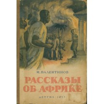 Валентинов И. Рассказы об Африке, 1953